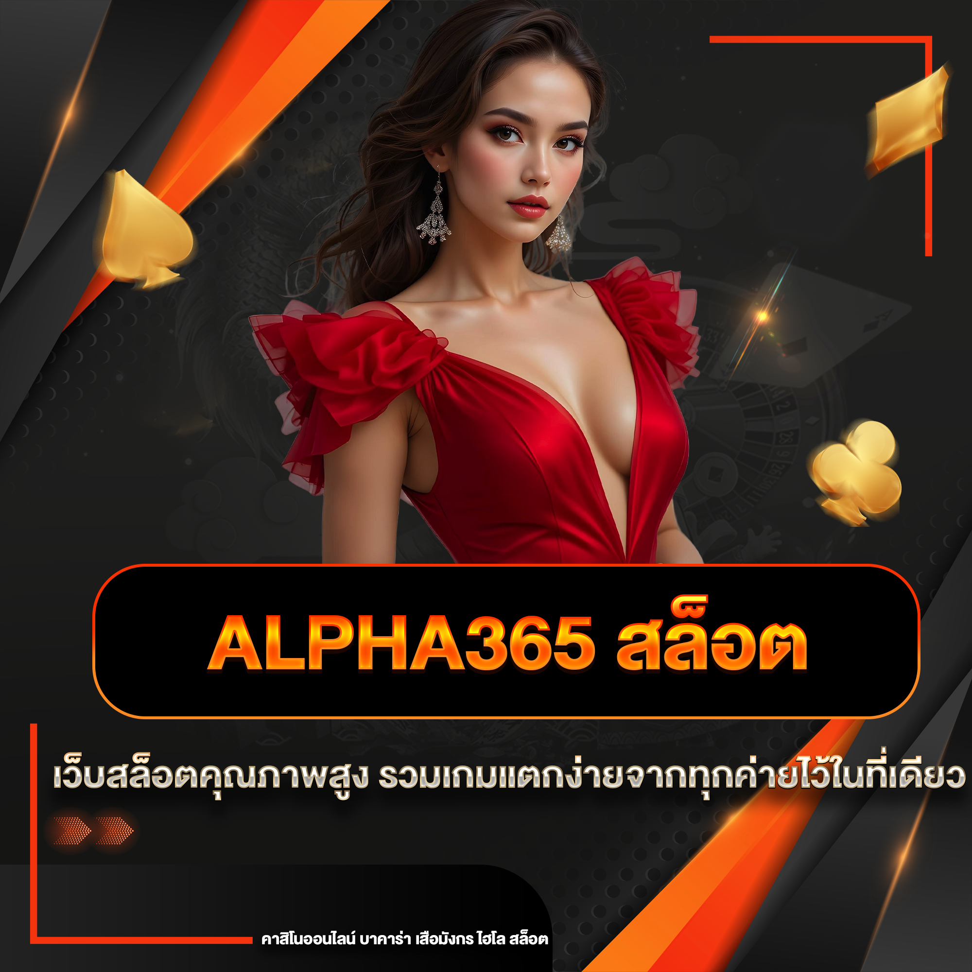 alpha365 สล็อต