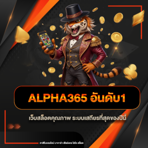 alpha365 อันดับ1