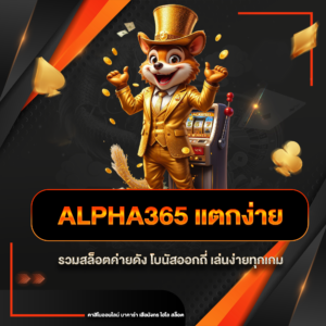alpha365 แตกง่าย