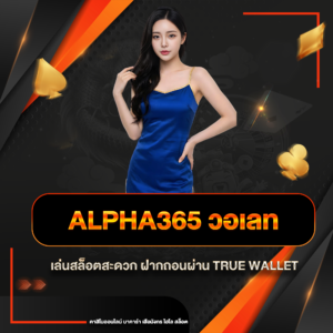 alpha365 วอเลท