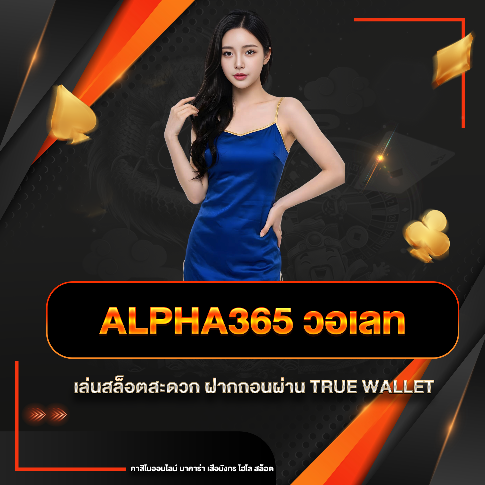 alpha365 วอเลท